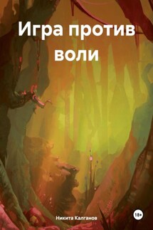 Игра против воли - Никита Калганов