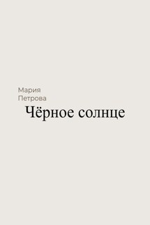 Чёрное солнце - Мария Петрова