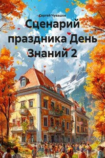 Сценарий праздника День Знаний 2 - Сергей Чувашов