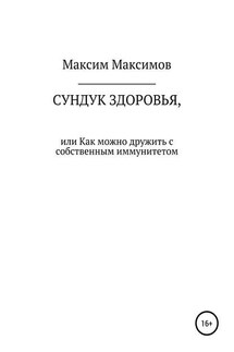 Сундук здоровья, или Как можно дружить с собственным иммунитетом - Максим Максимов