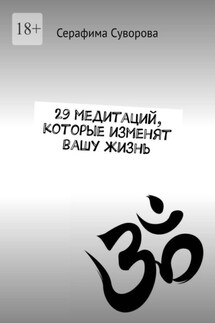 29 медитаций, которые изменят вашу жизнь - Серафима Суворова