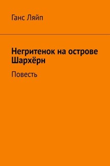 Негритенок на острове Шархёрн. Повесть - Ганс Ляйп