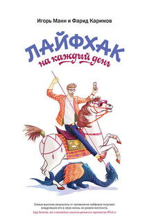 Лайфхак на каждый день - Игорь Борисович Манн, Фарид Каримов