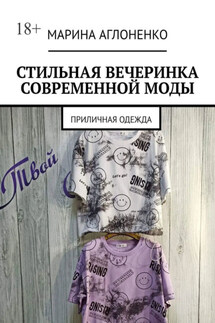 Стильная вечеринка современной моды. Приличная одежда - Марина Аглоненко