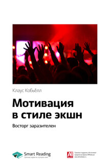 Ключевые идеи книги: Мотивация в стиле экшн. Восторг заразителен. Клаус Кобьёлл - Smart Reading