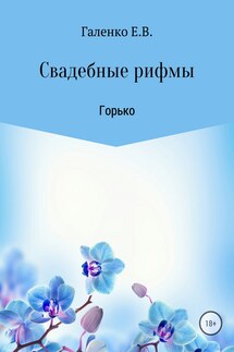 Свадебные рифмы. Горько - Елена Галенко