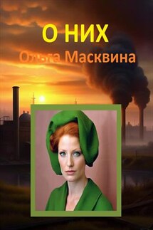 О них - Ольга Масквина