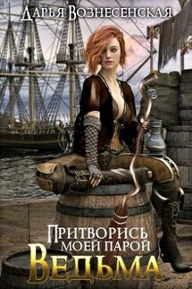 Притворись моей парой, ведьма - Дарья Вознесенская