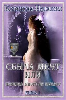 Сбыча мечт или Принцев много не бывает. Книга 1 - Наталия Котянова