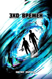 Эхо времен - Dmitriy Inspirer