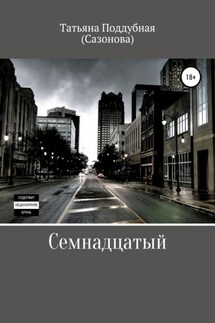 Семнадцатый - Татьяна Поддубная(Сазонова)