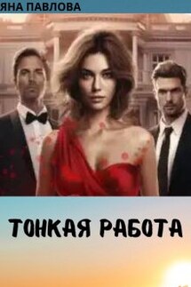 Тонкая работа - Яна Павлова