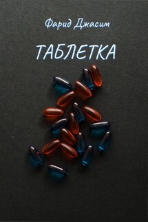 Таблетка - Фарид Джасим