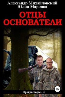 Отцы-основатели - Александр Борисович Михайловский, Юлия Викторовна Маркова