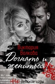 Догнать и жениться!  - Виктория Волкова