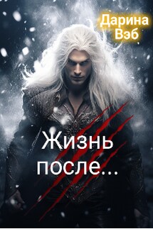 Жизнь после... - Дарина Вэб