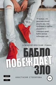 Бабло побеждает зло - Анастасия Столярова
