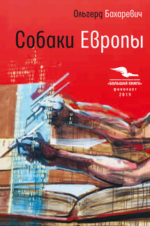 Собаки Европы - Альгерд Бахаревич