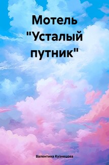Мотель «Усталый путник» - Валентина Кузнецова
