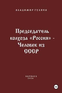 Председатель колхоза «Россия» – человек из СССР - Владимир Гуляев