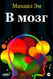 В мозг - Михаил Эм