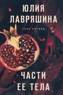 Части ее тела - Юлия Лавряшина