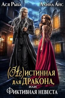 ( Не )истинная для дракона, или Фиктивная невеста - Ася Рыба, Ллина Айс