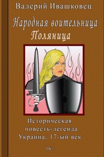 Народная воительница Поляница. Историческая повесть-легенда. Украина 17-й век - Валерий Ивашковец