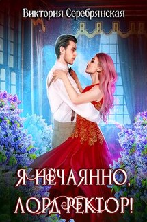 Я нечаянно, лорд-ректор! - Виктория Серебрянская