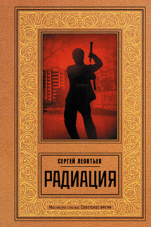 Радиация - Сергей Леонтьев