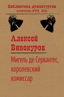 Мигель де Сервантес, королевский комиссар - Алексей Винокуров