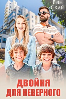 Двойня для неверного - Рин Скай