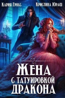 Жена с татуировкой дракона - Кристина Юраш, Кария Гросс