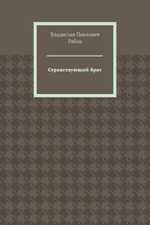 Странствующий бриг - Владислав Рябов