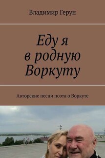 Еду я в родную Воркуту. Авторские песни поэта о Воркуте - Владимир Герун