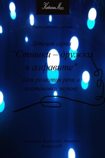 Детская серия «Стишки – дружки в алфавите». Для развития речи и постановки звуков - Екатерина (КатеринаМ) Манакова