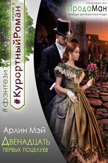 Двенадцать первых поцелуев - Арлин Мэй