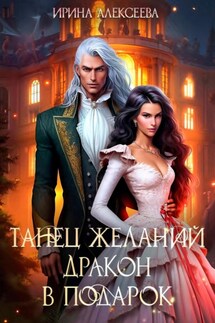 Танец желаний. Дракон в подарок - Ирина Алексеева