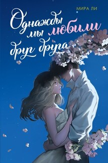 Однажды мы любили друг друга - Мира Ли