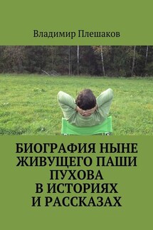 Биография ныне живущего Паши Пухова в историях и рассказах - Владимир Плешаков