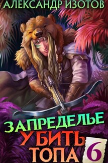 Убить топа 6. Запределье - Александр Изотов