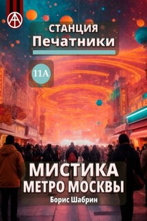 Станция Печатники 11А. Мистика метро Москвы - Борис Шабрин