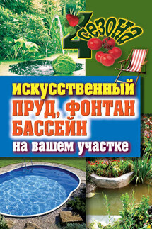 Искусственный пруд, фонтан, бассейн на вашем участке - Светлана Филатова