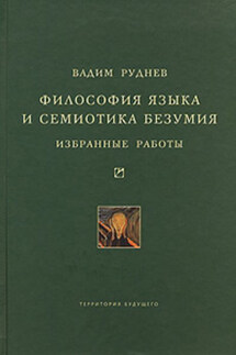 Философия языка и семиотика безумия. Избранные работы - Вадим Руднев