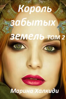 Король Забытых земель. Том 2 - Марина Халкиди