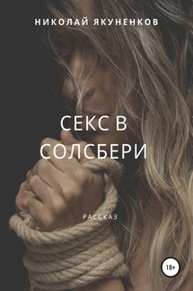 Секс в Солсбери - Николай Якуненков