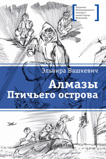 Алмазы Птичьего острова - Эльвира Вашкевич