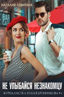 Не улыбайся незнакомцу - Наталия Левитина