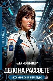 Дело на Рассвете - Ната Чернышева