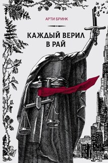 Каждый верил в рай - Арти Бринк